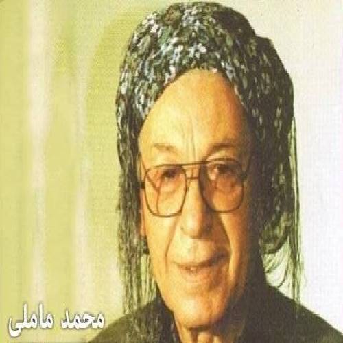 محمد ماملی جوابیکم ده وه گیانه